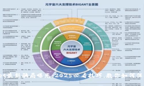 tpwallet最新骗局曝光：2025必看技巧，教你如何保护资产！