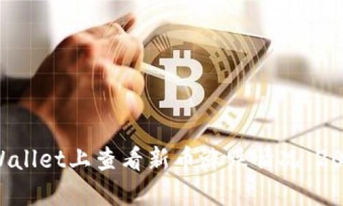 如何在TP Wallet上查看新币涨跌情况：2025必看指南