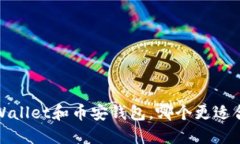 2025必看：TPWallet和币安钱包，哪个更适合您？立