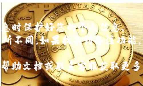 要查看TPWallet的备注，您可以按照以下步骤进行：

### 步骤一：打开TPWallet应用
首先，确保您的设备上已安装TPWallet应用。如果尚未安装，可以通过应用商店下载并安装。

### 步骤二：登录账户
打开应用后，输入您的登录信息，登录到您的TPWallet账户。

### 步骤三：进入交易记录
登录后，找到“交易记录”或“历史记录”选项。一般来说，这个选项可以在主界面或菜单中找到。

### 步骤四：查找备注
在交易记录中，您可以浏览您的所有交易记录。点击您希望查看的具体交易，通常会弹出详细信息，其中包括备注（如果有的话）。

### 注意事项
- **隐私保护**：请确保在公共场合查看交易信息时保护好您的个人信息。
- **版本更新**：不同版本的TPWallet可能会有所不同，如果找不到备注功能，请检查是否需要更新到最新版本。

如果在操作过程中遇到问题，您还可以查看官方帮助文档或联系客服获取更多支持。