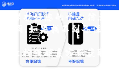 要查看TPWallet的备注，您可以按照以下步骤进行：

### 步骤一：打开TPWallet应用
首先，确保您的设备上已安装TPWallet应用。如果尚未安装，可以通过应用商店下载并安装。

### 步骤二：登录账户
打开应用后，输入您的登录信息，登录到您的TPWallet账户。

### 步骤三：进入交易记录
登录后，找到“交易记录”或“历史记录”选项。一般来说，这个选项可以在主界面或菜单中找到。

### 步骤四：查找备注
在交易记录中，您可以浏览您的所有交易记录。点击您希望查看的具体交易，通常会弹出详细信息，其中包括备注（如果有的话）。

### 注意事项
- **隐私保护**：请确保在公共场合查看交易信息时保护好您的个人信息。
- **版本更新**：不同版本的TPWallet可能会有所不同，如果找不到备注功能，请检查是否需要更新到最新版本。

如果在操作过程中遇到问题，您还可以查看官方帮助文档或联系客服获取更多支持。