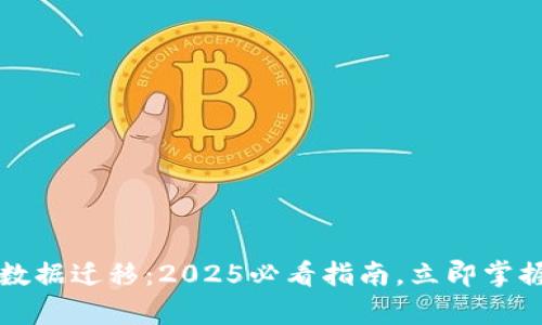 tpwallet数据迁移：2025必看指南，立即掌握最佳实践