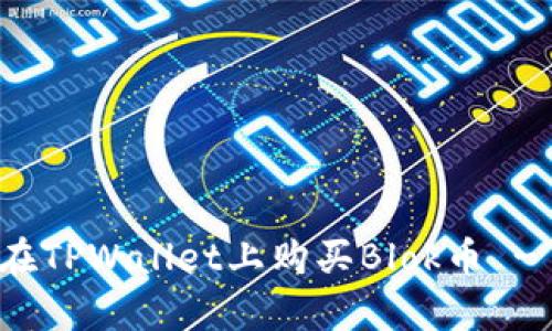 立即学习：如何在TPWallet上购买Blok币 - 2025必看指南